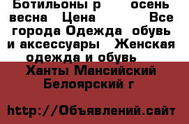 Ботильоны р. 36, осень/весна › Цена ­ 3 500 - Все города Одежда, обувь и аксессуары » Женская одежда и обувь   . Ханты-Мансийский,Белоярский г.